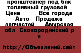 ,кронштейнер под бак топливный грузовой › Цена ­ 600 - Все города Авто » Продажа запчастей   . Амурская обл.,Сковородинский р-н